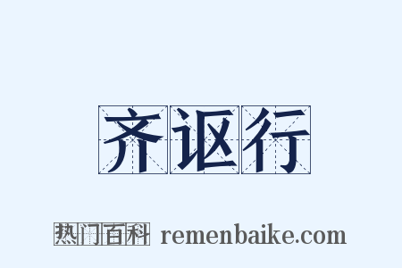 齐讴行是什么意思的图片